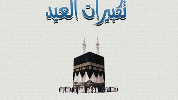 تحميل تكبيرات العيد من الحرم المكي كاملة mp3
