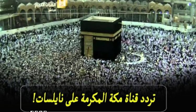 بث مباشر .. تردد قناة تنقل شعائر تكبيرات الحج