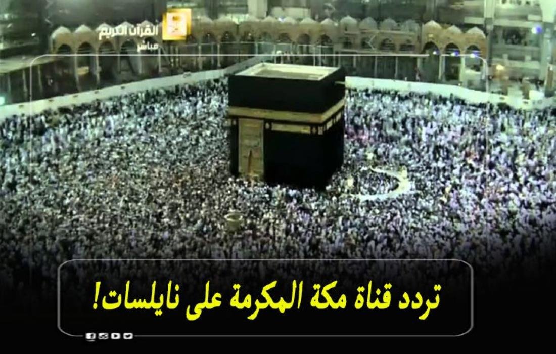 بث مباشر .. تردد قناة تنقل شعائر تكبيرات الحج