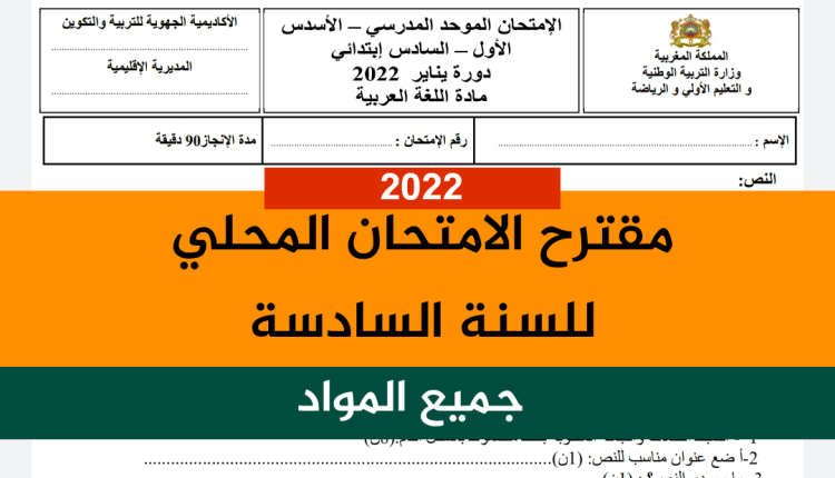 نموذج امتحان موحد السادس ابتدائي 2022 في المغرب لكافة المواد