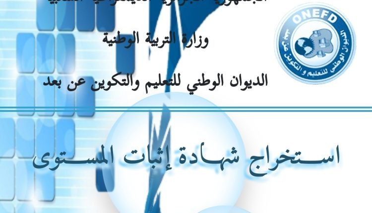 استخراج شهادة اثبات المستوى 2022 في الجزائر