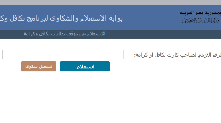 شكاوى تكافل وكرامة بالرقم القومي بالاسم بمصر