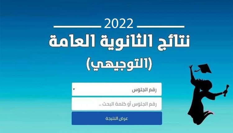 نتائج الثانوية العامة 2022 عبر موقع وزارة التربية والتعليم في فلسطين