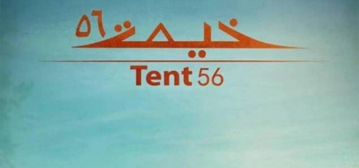 شاهد فيلم خيمة 56 كامل على ايجي بست egybest