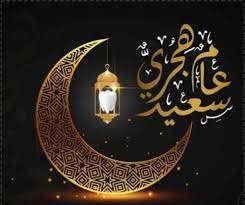 خطبة الجمعة عن العام الهجري الجديد 1444