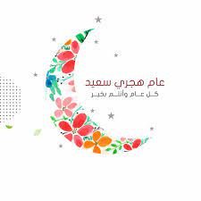 دعاء العام الهجري الجديد 1444 2022
