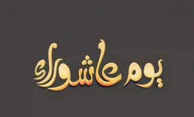 متى يوم عاشوراء لهذا العام 2022 ؟