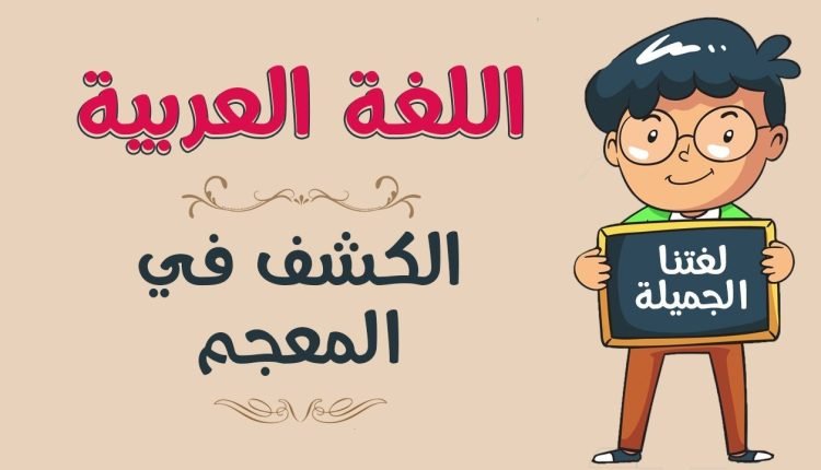 معنى كلمة بلج في المعجم باللغة العربية