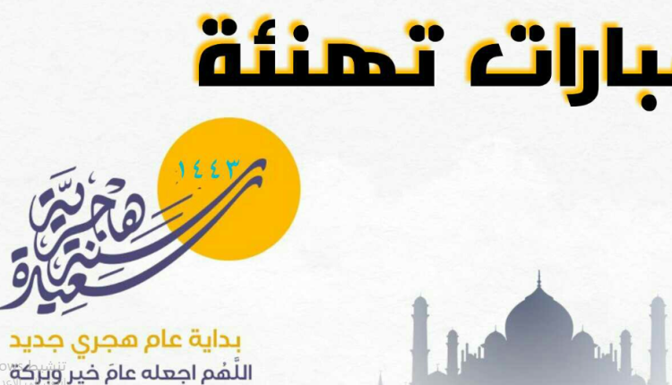 تهنئة بمناسبة بداية العام الهجري الجديد 1444