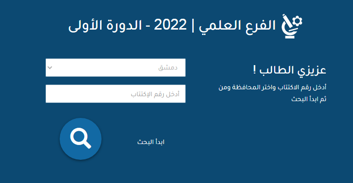 رابط نتائج البكالوريا 2022 في سوريا حسب الاسم من وزارة التربية