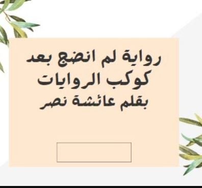 تحميل رواية لم انضج بعد كاملة مجانا