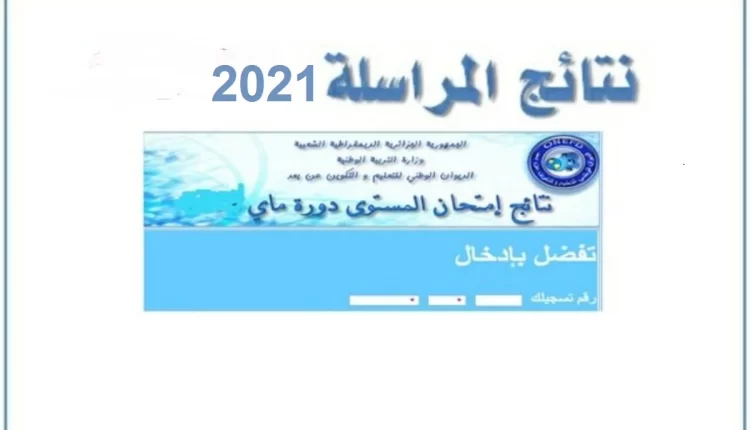 متى موعد اعلان نتائج المراسلة 2022 في الجزائر