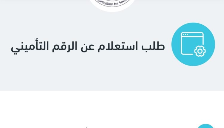 كيفية معرفة الرقم التامينى بالرقم القومى في مصر