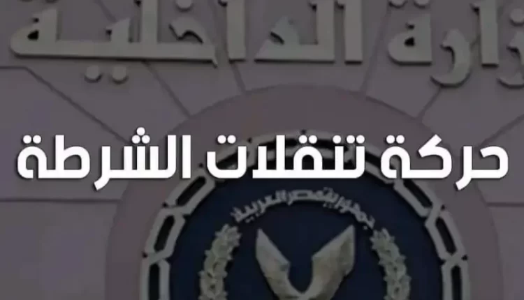 موعد حركة تنقلات ضباط الشرطة 2022 في مصر