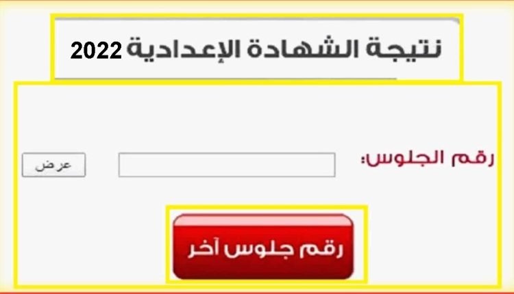 تنسيق الشهادة الإعدادية 2022 برقم الجلوس في القاهرة