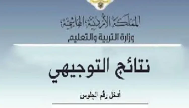 متى موعد نتائج التوجيهي 2022 في الأردن