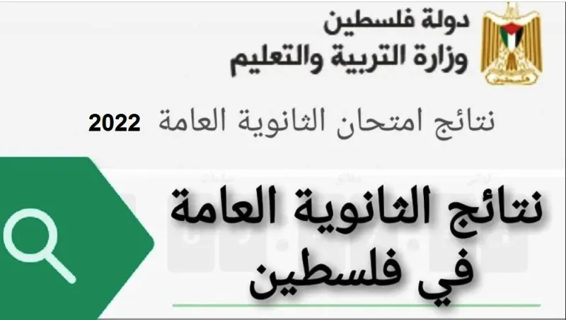 نتائج الثانوية العامة 2022 في غزة حسب الاسم