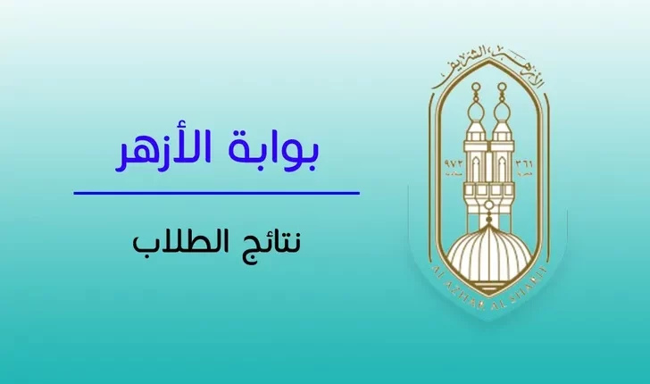 نتيجة الشهادة الثانوية الازهرية 2022 عبر بوابة الازهر