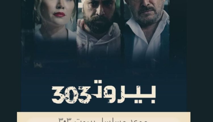 مسلسل بيروت 303 قنوات العرض الناقلة