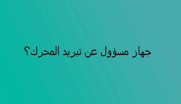 جهاز مسؤول عن تبريد المحرك من ٧ حروف