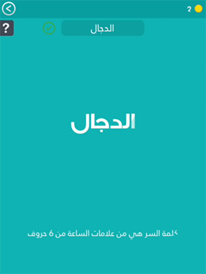 من علامات الساعة من 6 حروف