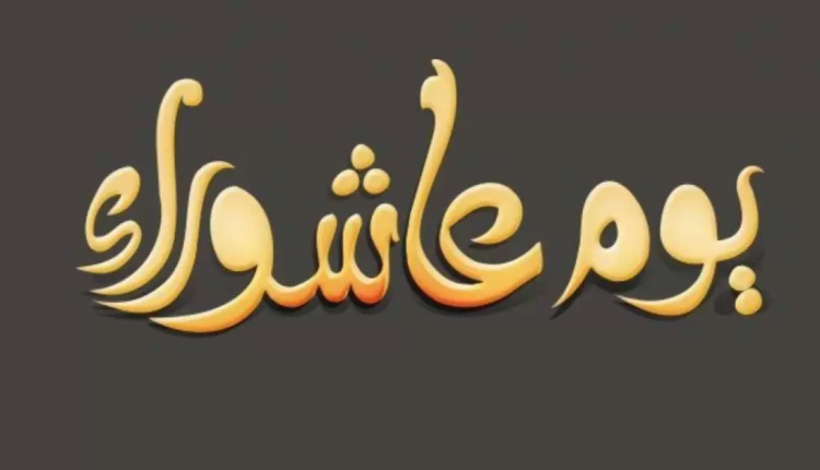 متى موعد يوم عاشوراء 2022 في الجزائر