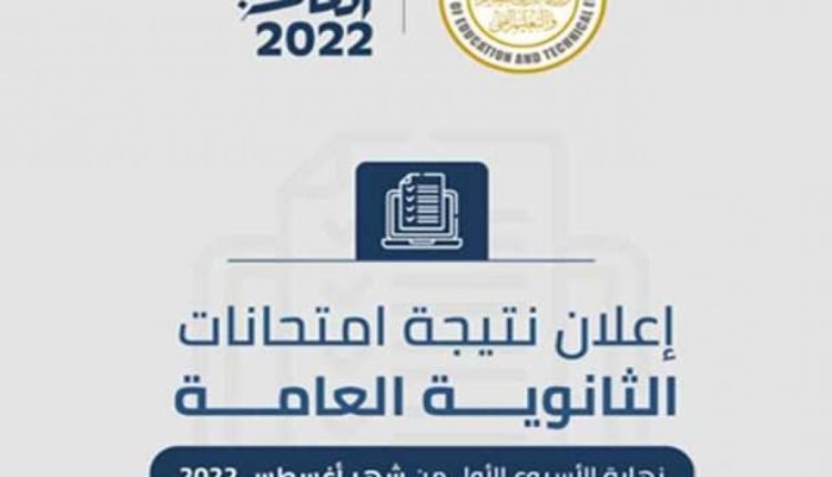 متى ستظهر نتيجة الثانوية العامة 2022 في مصر