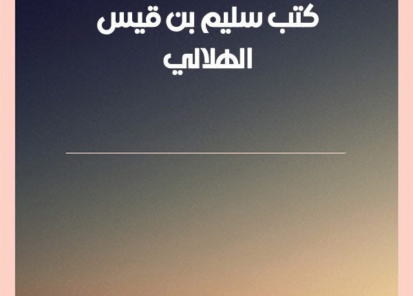 تحميل كتاب سليم بن قيس الهلالي pdf