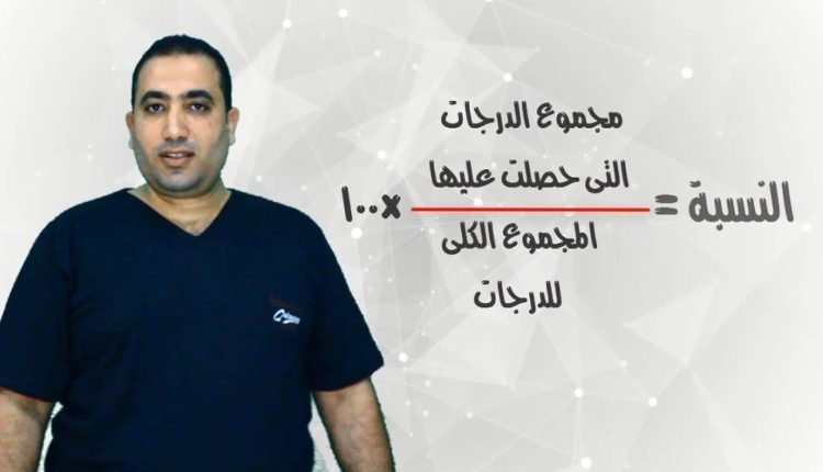 ازاي اجيب النسبه المئويه للمجموع لنتيجة الثانوية العامة