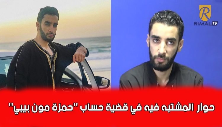 من هو صاحب حساب حمزة مون بيبي ؟