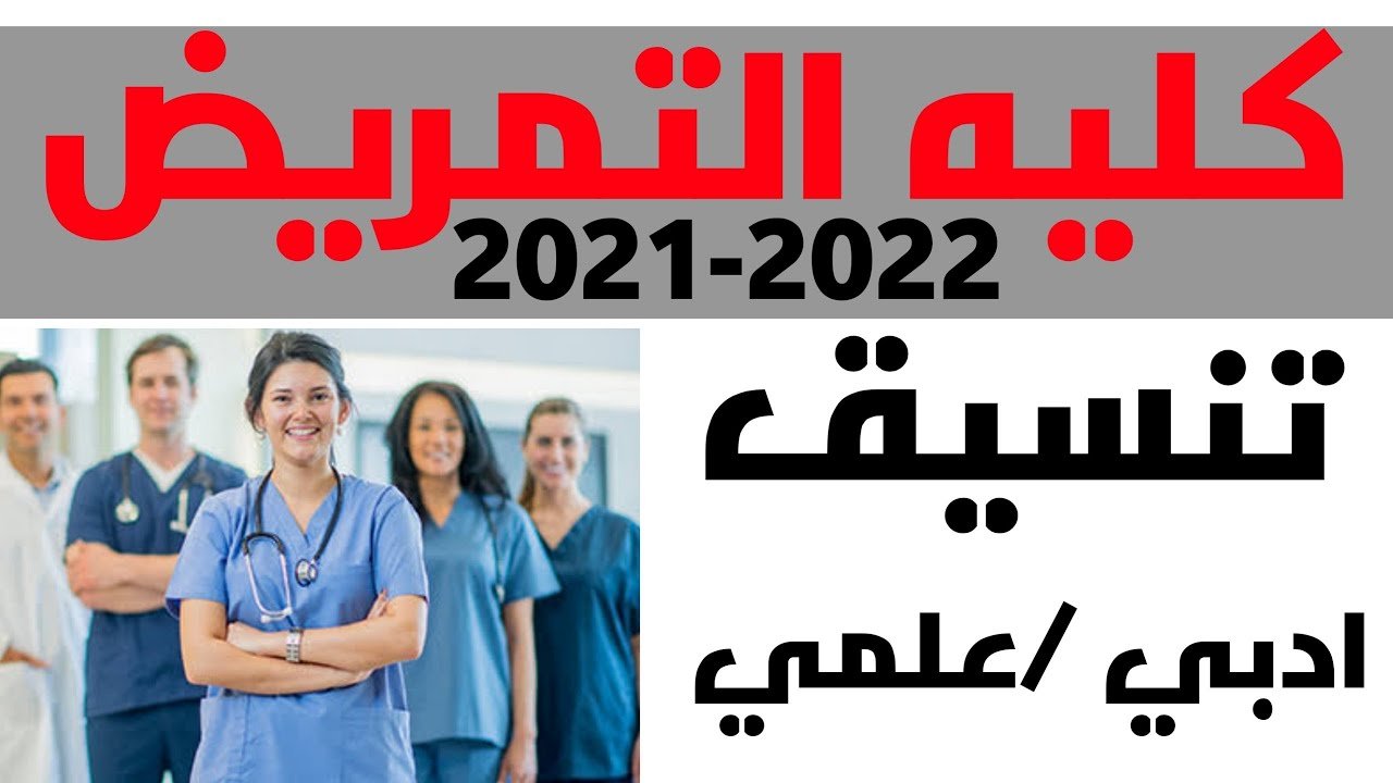 تنسيق كلية التمريض 2022 بعد الثانوية العامة بمصر