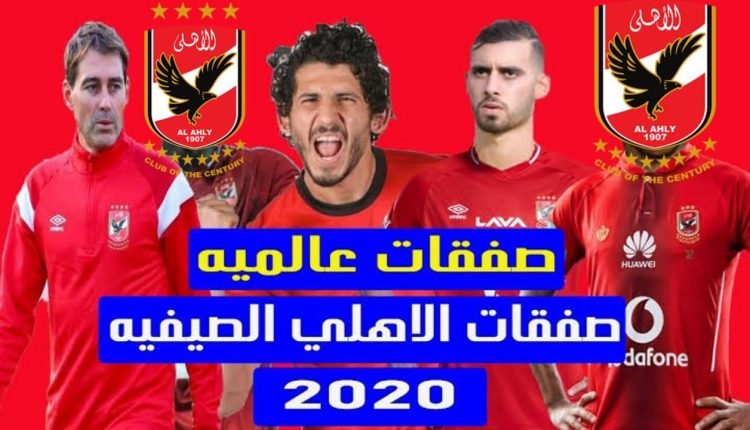 هذه صفقات الأهلي الجديدة 2023
