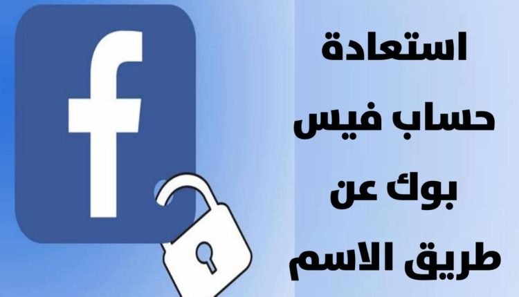 استرجاع حساب فيس بوك عن طريق الاسم