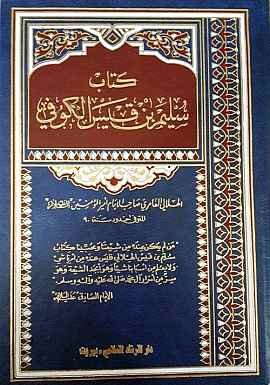 تحميل كتاب سليم بن قيس الهلالي pdf
