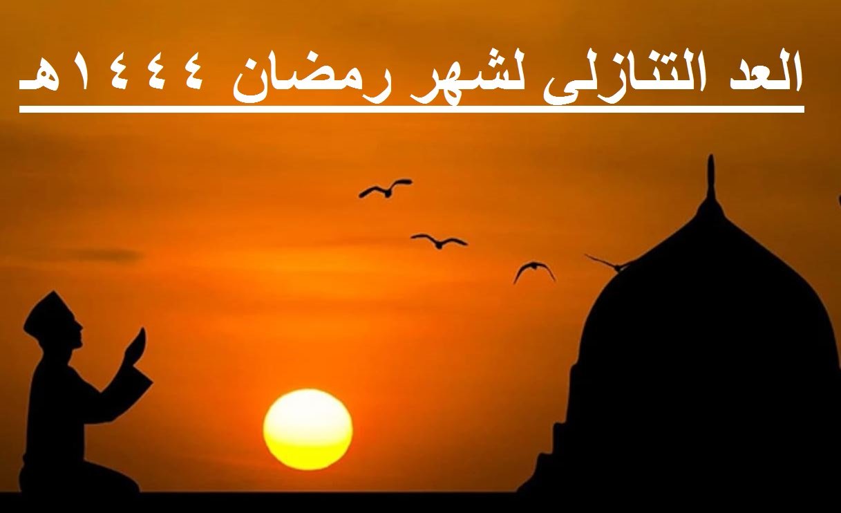 كم باقي على رمضان 1444 في السعودية ؟