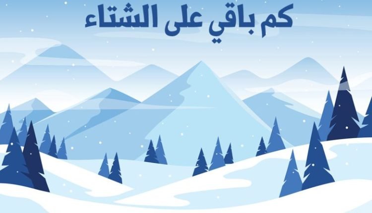 كم باقي على الشتاء 2022 1444 في السعودية