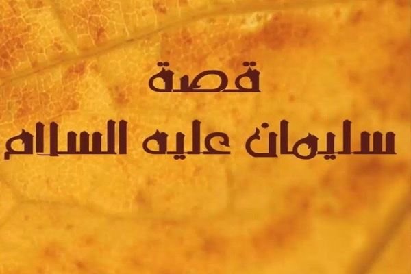 قصة سيدنا سليمان كاملة pdf