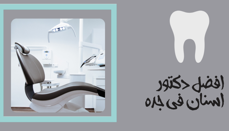 من هو افضل دكتور اسنان في جدة ؟