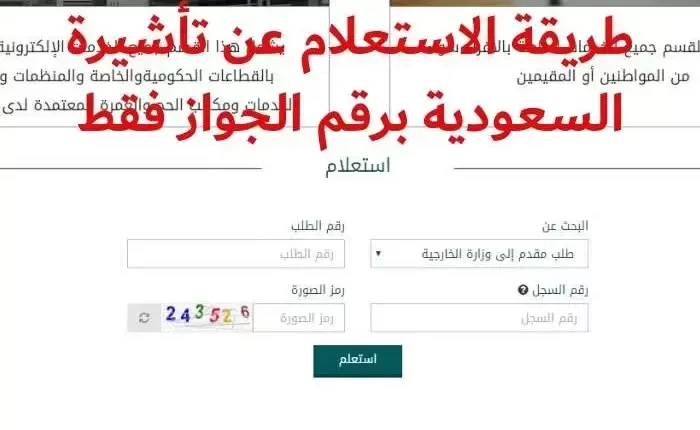 استعلام عن تأشيرة السعودية برقم الجواز او الطلب