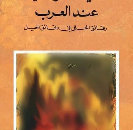 تحميل كتاب السياسة والحيلة عند العرب pdf مجانا