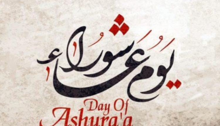 متى عاشوراء لهذا العام 2022 في الجزائر