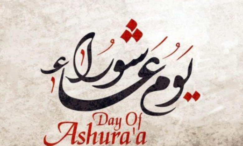 متى عاشوراء لهذا العام 2022 في الجزائر