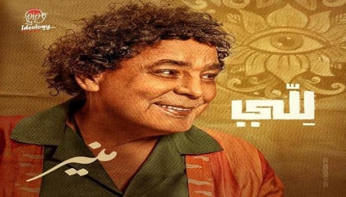كلمات اغنية للي الجديدة للفنان محمد منير
