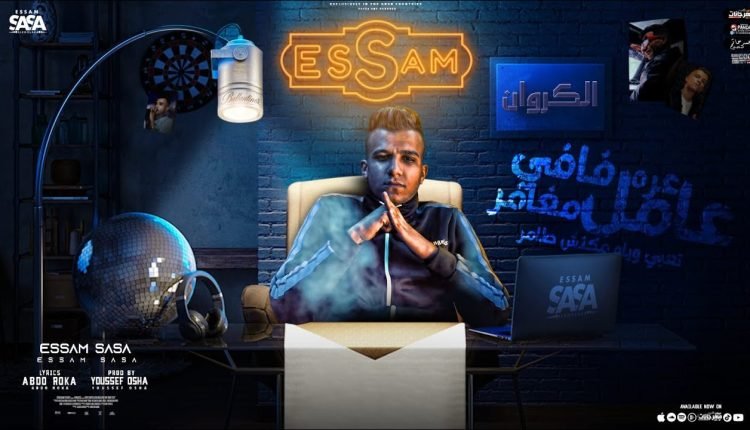 كلمات مهرجان عره فافي عامل مغامر