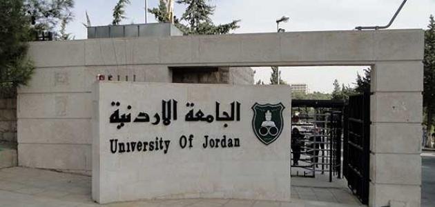 ما هي تخصصات العلمي في الجامعة الأردنية