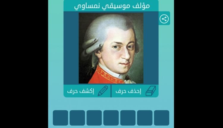 موسيقي نمساوي من 5 حروف