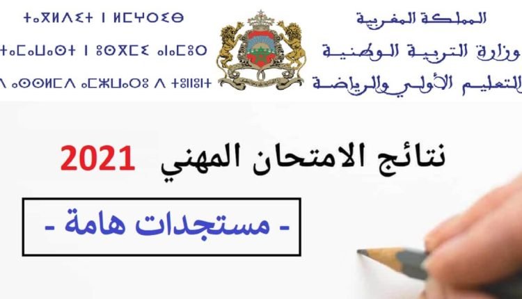 نتائج الامتحان المهني 2022 في المغرب