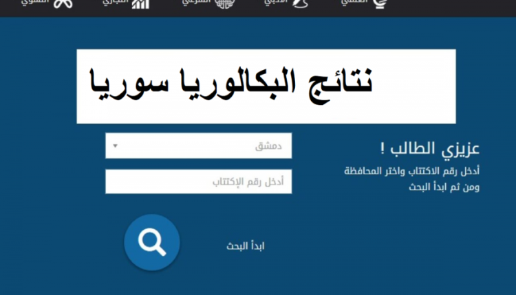 نتائج البكالوريا في سوريا حسب الاسم 2022