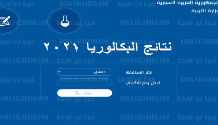 نتائج البكالوريا الدورة الثانية 2022 حسب الاسم الثلاثي في سوريا