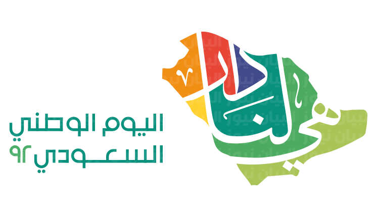 اذاعة مدرسية عن اليوم الوطني السعودي 92
